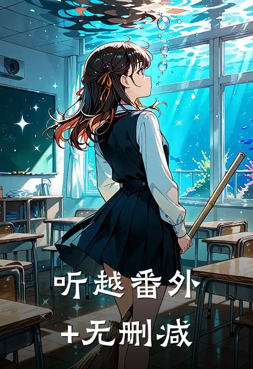 听越番外+无删减