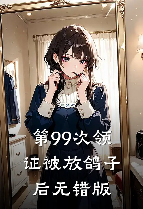 第99次领证被放鸽子后无错版