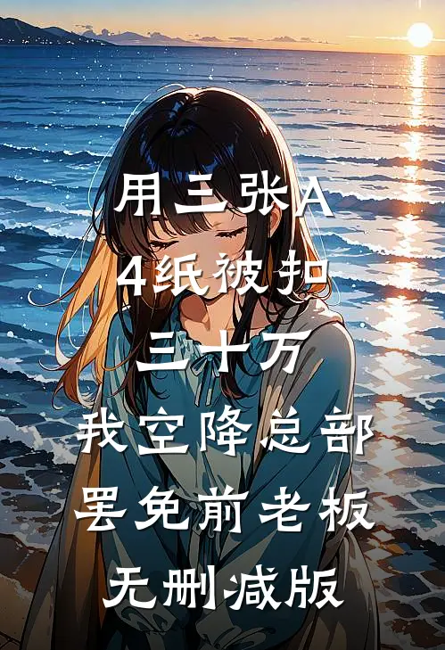 用三张A4纸被扣三十万，我空降总部罢免前老板无删减版