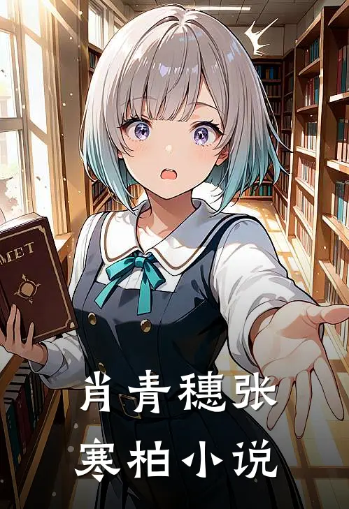 肖青穗张寒柏小说