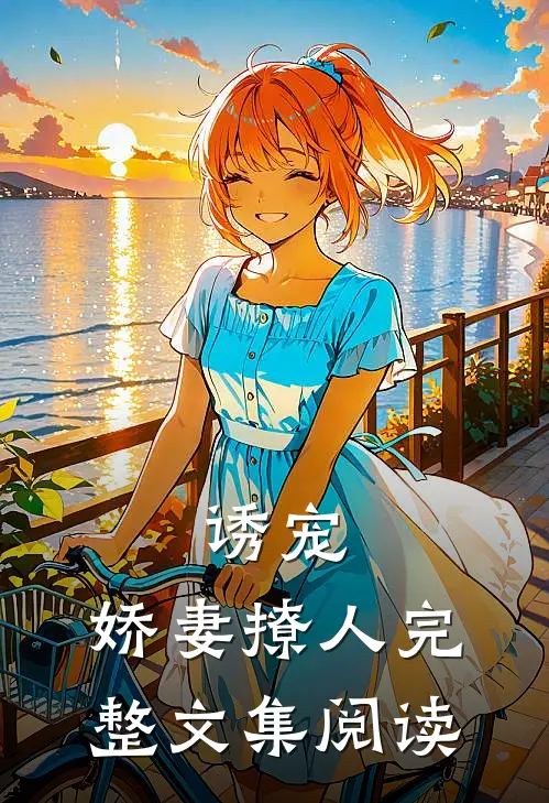 诱宠，娇妻撩人完整文集阅读