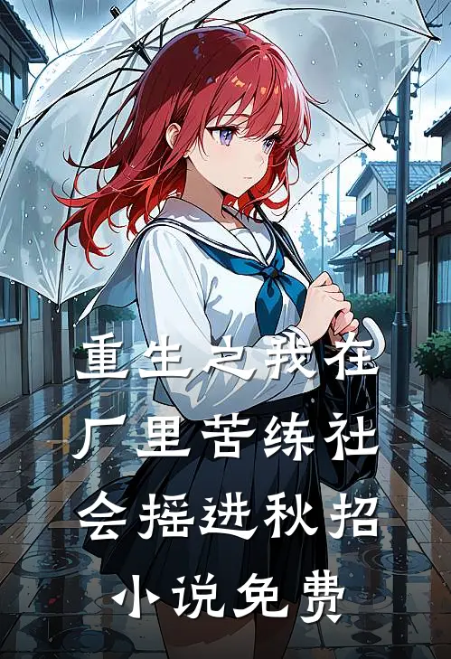 重生之我在厂里苦练社会摇进秋招小说免费