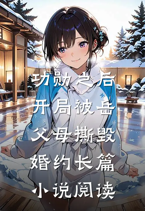 功勋之后，开局被岳父母撕毁婚约长篇小说阅读