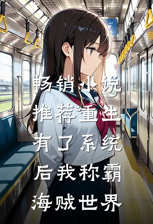 畅销小说推荐重生：有了系统后我称霸海贼世界