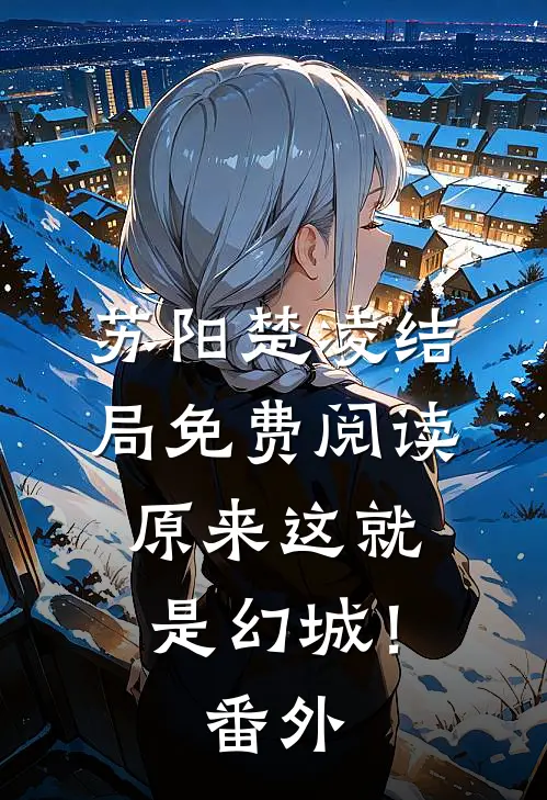 苏阳楚凌结局免费阅读原来这就是幻城！番外