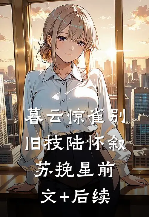 暮云惊雀别旧枝陆怀叙苏挽星前文+后续