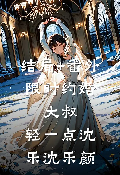 结局+番外限时约婚：大叔，轻一点沈乐沈乐颜