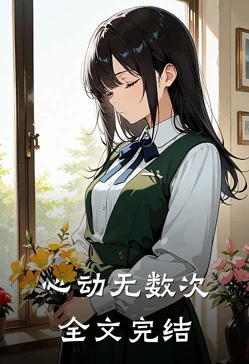 心动无数次全文完结
