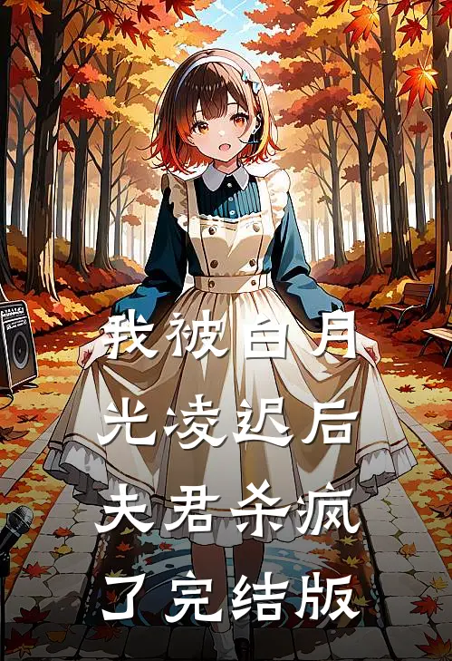 我被白月光凌迟后，夫君杀疯了完结版