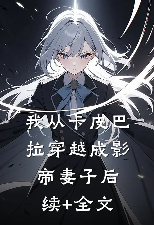 我从卡皮巴拉穿越成影帝妻子后续+全文