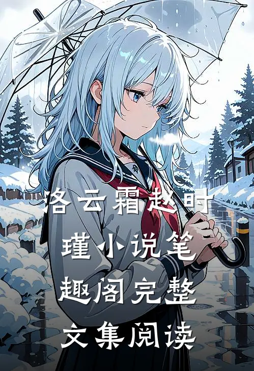 洛云霜赵时瑾小说笔趣阁完整文集阅读