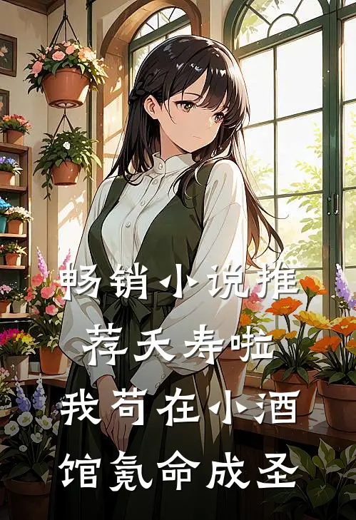 畅销小说推荐夭寿啦：我苟在小酒馆氪命成圣
