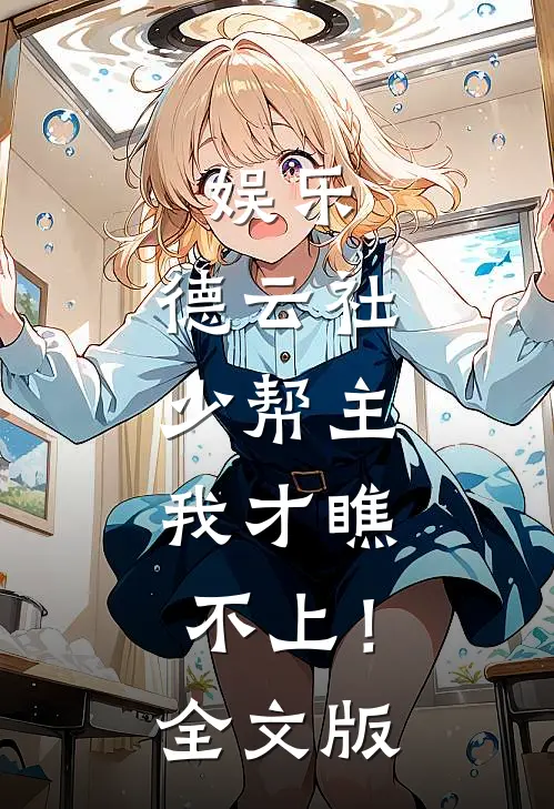 娱乐：德云社少帮主，我才瞧不上！全文版