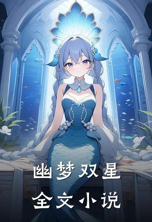 幽梦双星全文小说