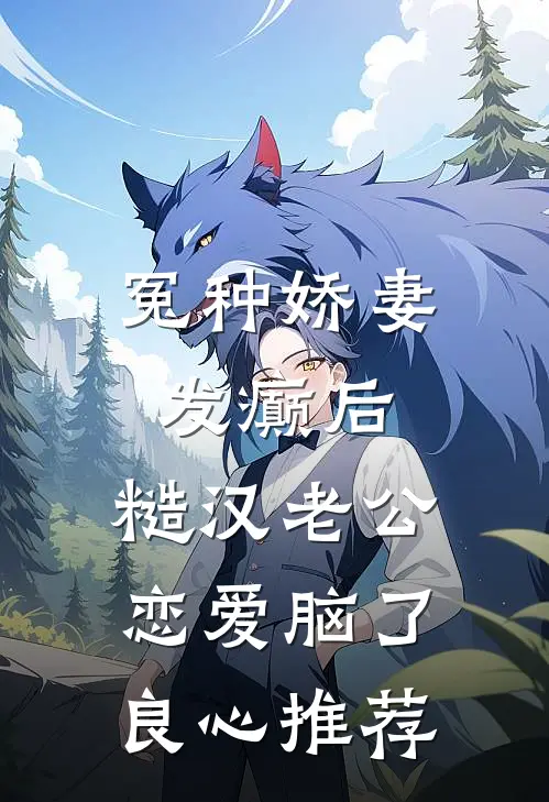 冤种娇妻发癫后，糙汉老公恋爱脑了良心推荐
