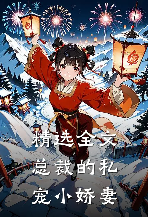 精选全文总裁的私宠小娇妻