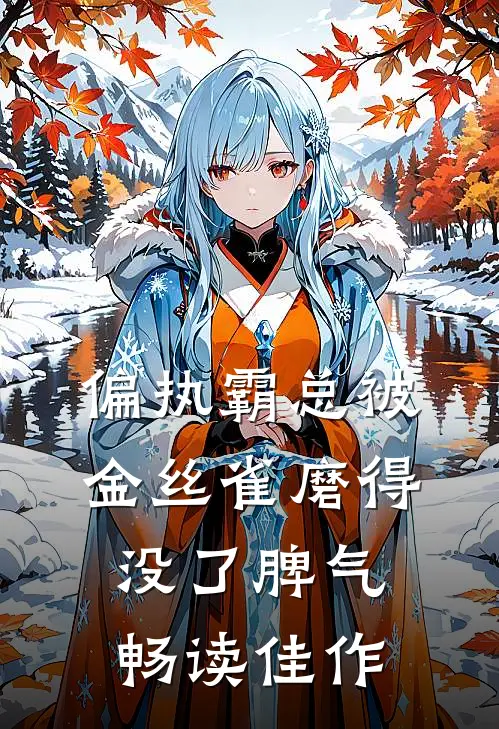 偏执霸总被金丝雀磨得没了脾气畅读佳作