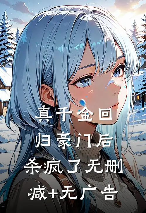 真千金回归豪门后，杀疯了无删减+无广告