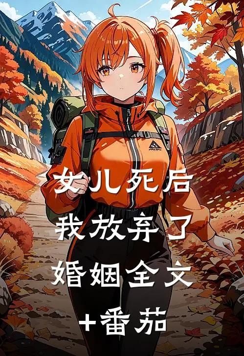 女儿死后，我放弃了婚姻全文+番茄