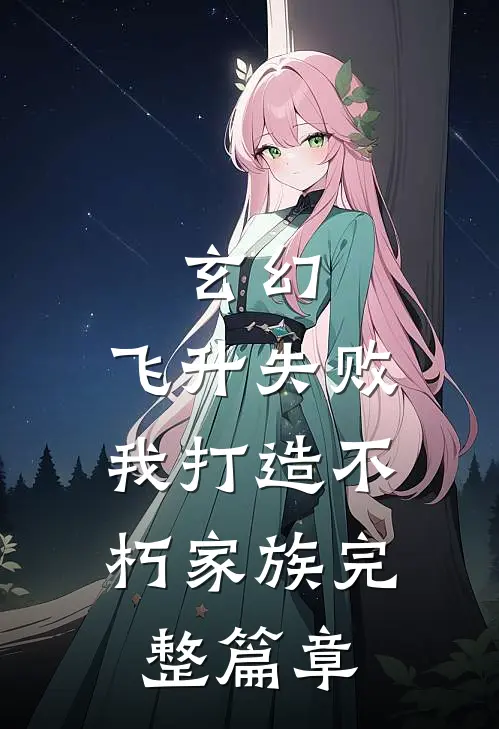玄幻：飞升失败，我打造不朽家族完整篇章