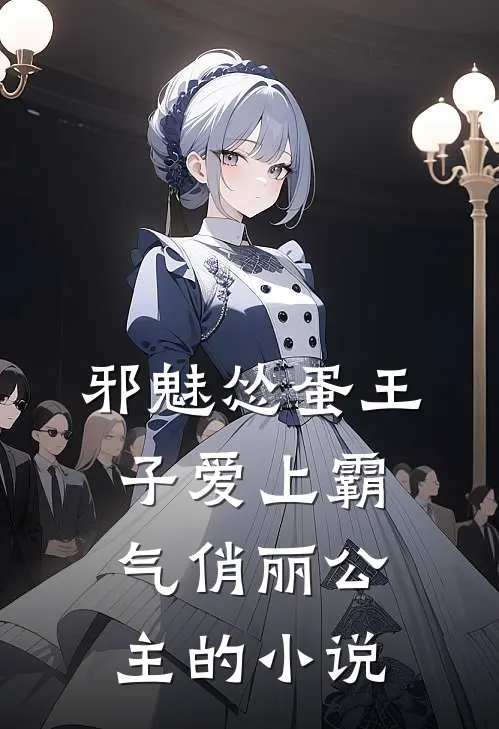 邪魅怂蛋王子爱上霸气俏丽公主的小说