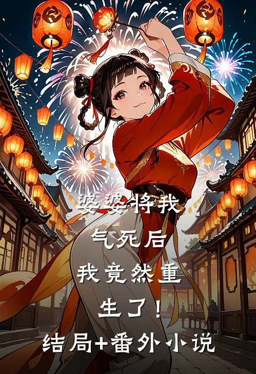 婆婆将我气死后，我竟然重生了！结局+番外小说