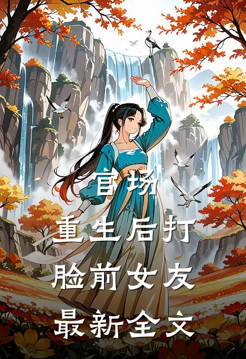 官场：重生后打脸前女友最新全文