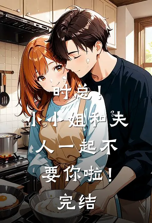 时总！小小姐和夫人一起不要你啦！完结