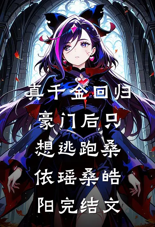 真千金回归豪门后只想逃跑桑依瑶桑皓阳完结文