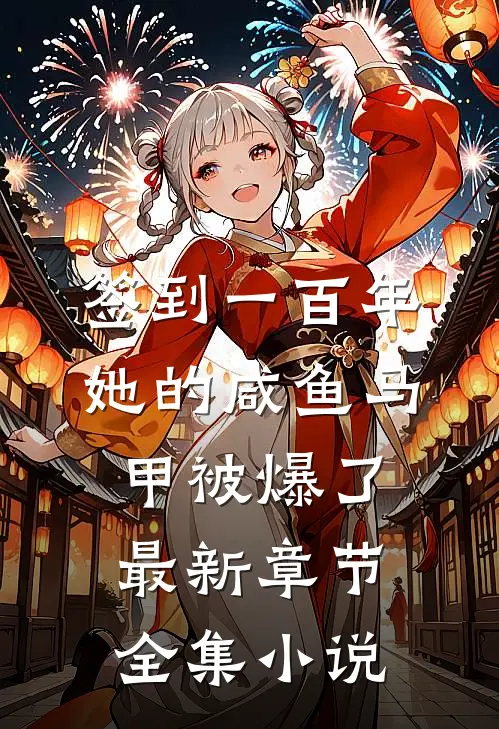签到一百年她的咸鱼马甲被爆了最新章节全集小说