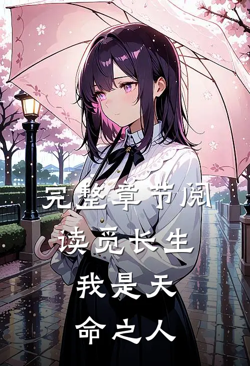 完整章节阅读觅长生：我是天命之人