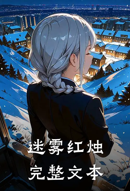 迷雾红烛完整文本