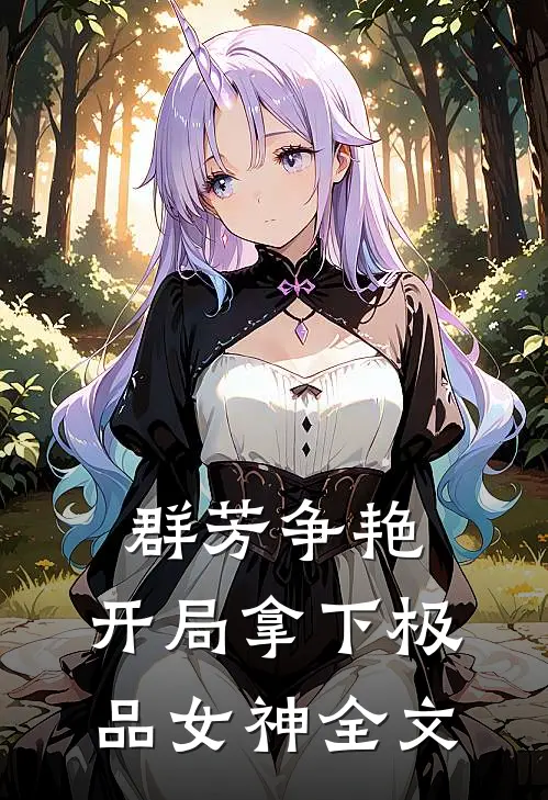 群芳争艳，开局拿下极品女神全文