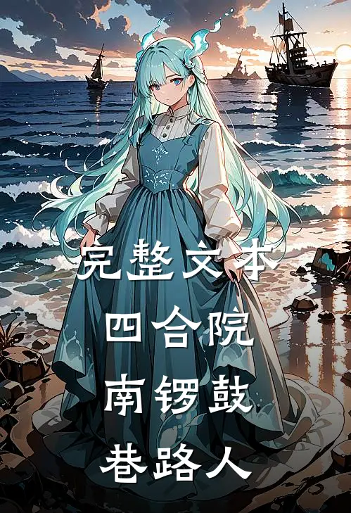 完整文本四合院：南锣鼓巷路人