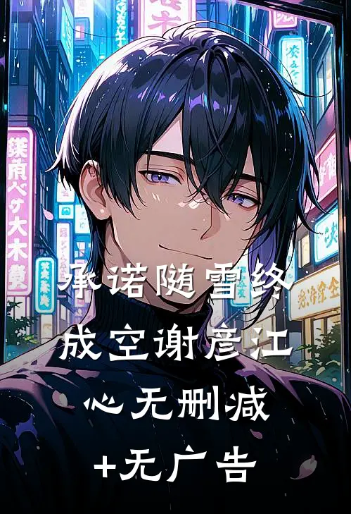 承诺随雪终成空谢彦江心无删减+无广告