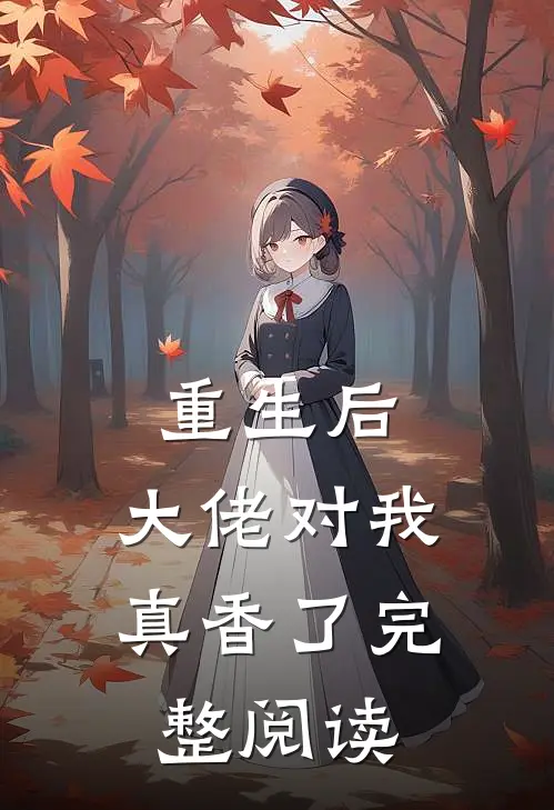 重生后，大佬对我真香了完整阅读