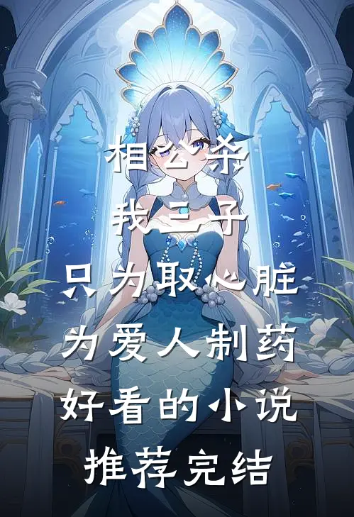 相公杀我三子，只为取心脏为爱人制药好看的小说推荐完结
