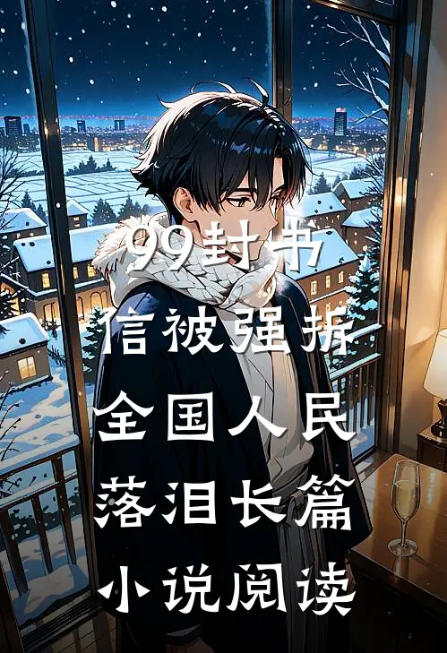 99封书信被强拆，全国人民落泪长篇小说阅读