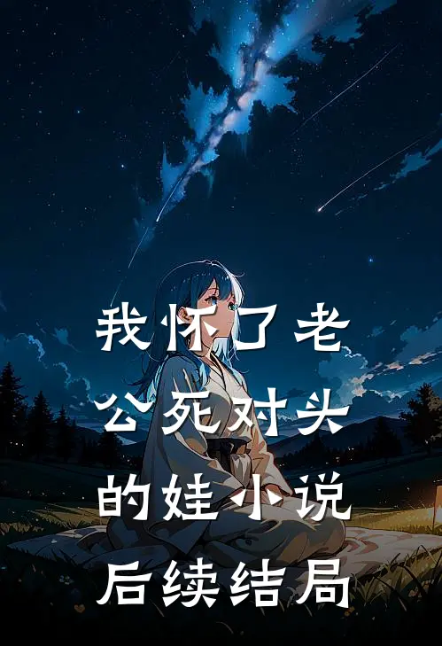 我怀了老公死对头的娃小说后续结局