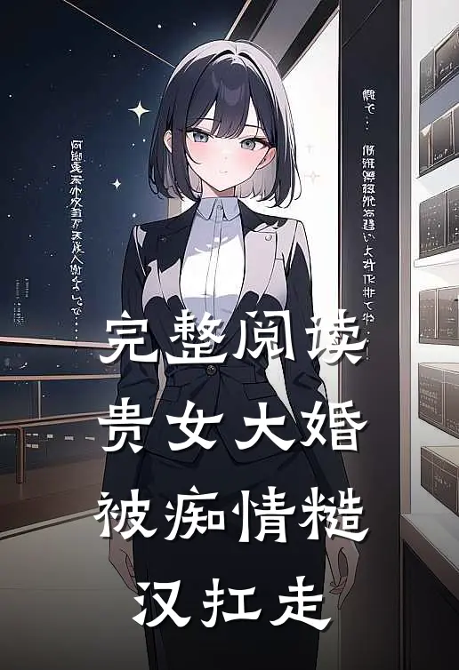 完整阅读贵女大婚，被痴情糙汉扛走