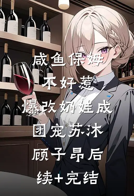 咸鱼保姆不好惹，爆改奶娃成团宠苏沐顾子昂后续+完结