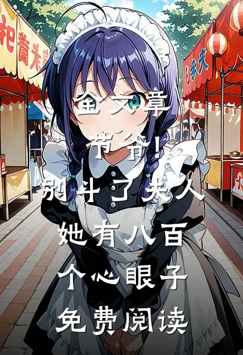 全文章节爷!别斗了,夫人她有八百个心眼子免费阅读