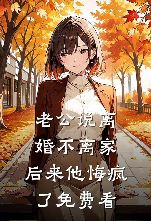 老公说离婚不离家，后来他悔疯了免费看
