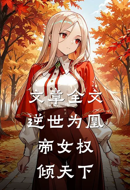 文章全文逆世为凰：帝女权倾天下