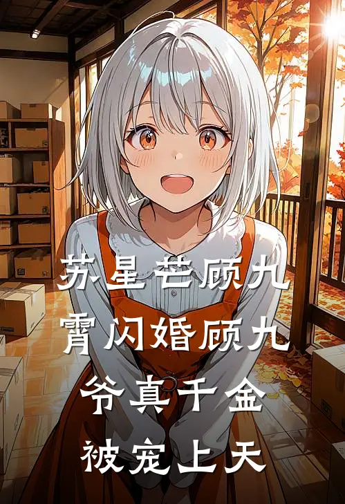 苏星芒顾九霄闪婚顾九爷真千金被宠上天
