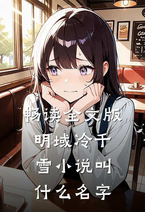 畅读全文版明域冷千雪小说叫什么名字
