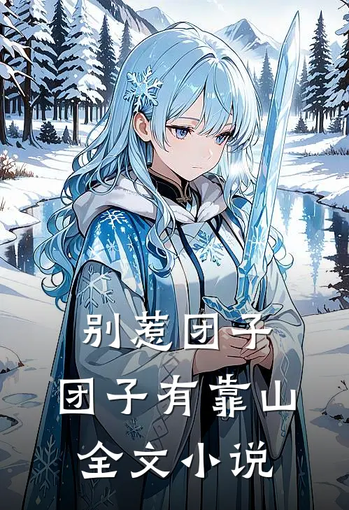 别惹团子，团子有靠山全文小说
