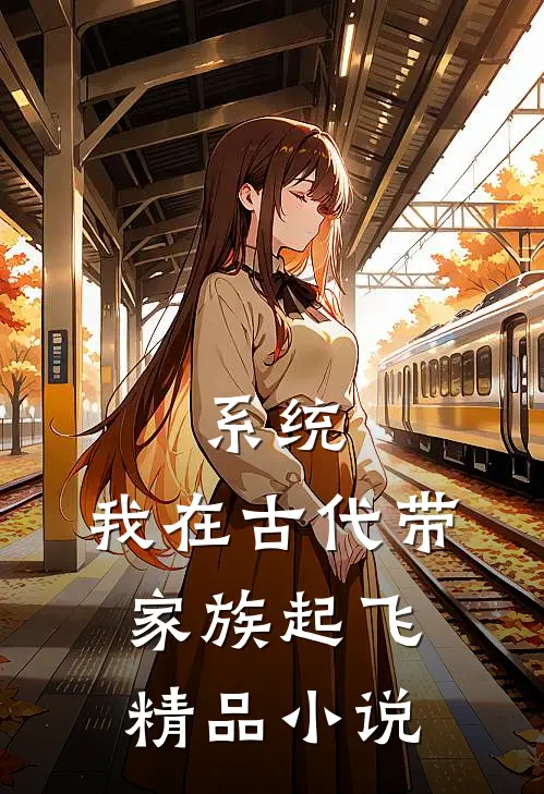 系统：我在古代带家族起飞精品小说