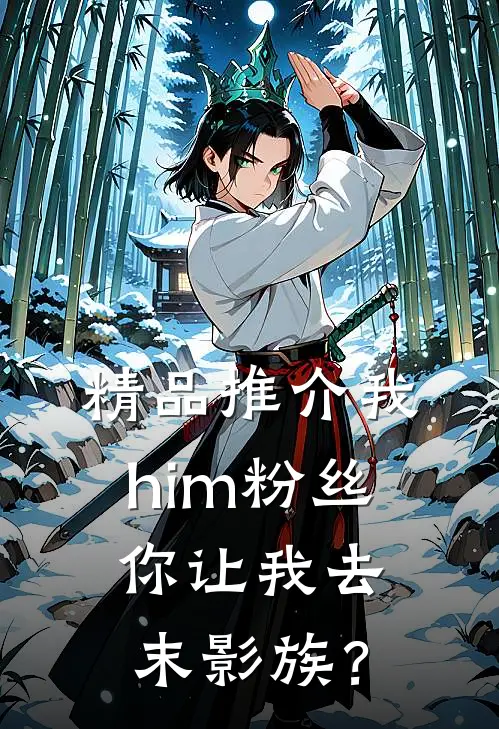 精品推介我him粉丝，你让我去末影族？
