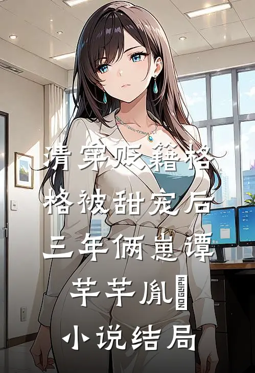 清穿贬籍格格被甜宠后，三年俩崽谭芊芊胤禛小说结局